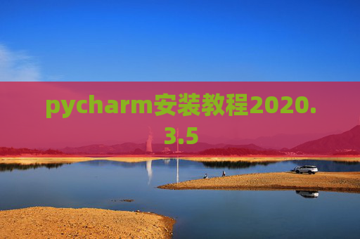 pycharm安装教程2020.3.5