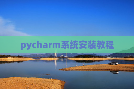 pycharm系统安装教程